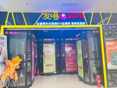 -友唱全民k歌(新中关购物中心店)