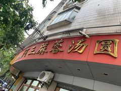 -阿三麻蓉汤圆(顺光大厦店)