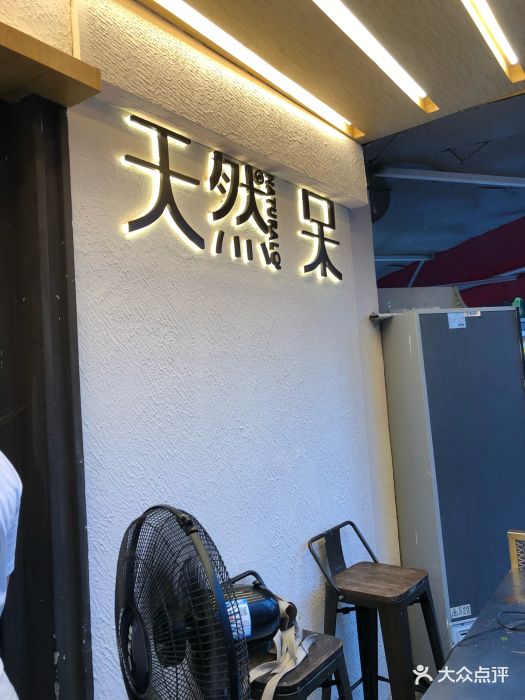 天然呆(太古里店)-图片-成都美食-大众点评网