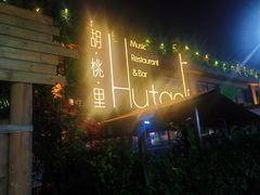 -胡桃里音乐酒馆(白云五号T5 MALL店)