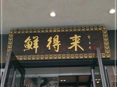 门面-鲜得来排骨年糕(云南南路店)