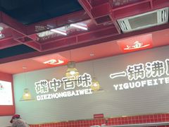 -碟滋味牛肉串串香火锅(田盛街店)