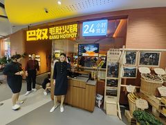 -巴奴毛肚火锅(京西大悦城店)