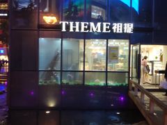 -THEME祖提(三峡广场店)