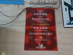 -老西关濑粉(文明路店)