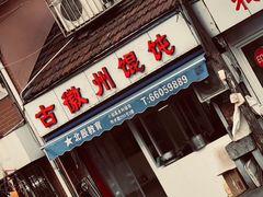 门面-古徽州馄饨店(宝安路店)