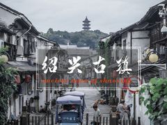 -绍兴书圣故里景区
