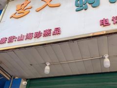 门面-忠义蚵仔煎