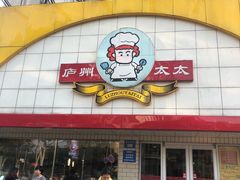 门面-庐州太太(CBD店)
