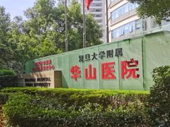 -复旦大学附属华山医院(总院)