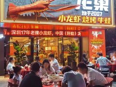 -龙巢盱眙龙虾·牛蛙·烧烤宵夜(八卦岭店)