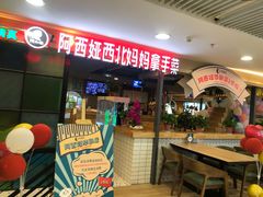 -阿西娅·西北妈妈拿手菜(华联店)
