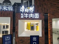 -康師傅私房牛肉面(浦机三店)