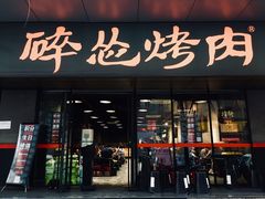 门面-碎怂烤肉(钟楼柳巷店)