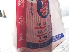 -阿男野栗王(金门路店)