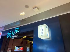 -杭儿风餐厅(来福士店)