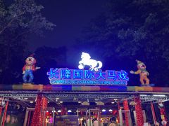 -广州长隆国际大马戏