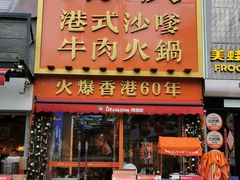 -荣叔港式沙嗲牛肉火锅(正佳潮流店)