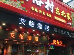 -东北民俗村·东北菜(翻身店)