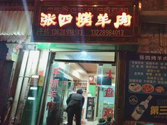 -张四烤羊肉(西藏自治区拉萨市丹杰林巷店)