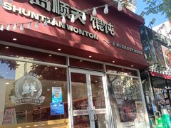 -琴岛顺天馄饨(营口路市场店)