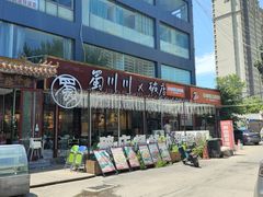 -蜀川川破店·江湖菜·烧烤(北京首店)