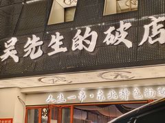 -小吴先生的店·东北烧烤(林科大店)