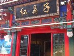 门面-红鼻子桂林米粉(金唐新光界店)