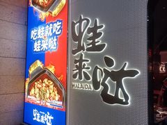 -蛙来哒(龙华壹方天地店)