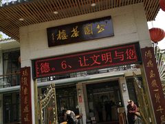 门面-公园茶楼粤式点心