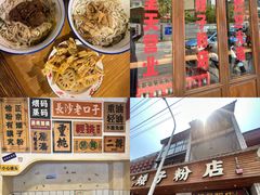 -矮子粉店1985·长沙米粉(湘春路店)