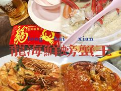 -龙海鲜螃蟹王(宏茂桥店)
