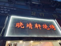 门面-晓靖轩烧烤(沙河风情店)