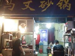门面-清真·马文砂锅大全(麦苋街店)