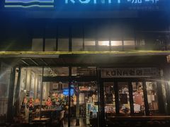 -安琳acKONA咖啡(市南店)