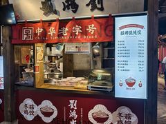 -刘鸿盛(罍街店)