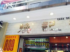 门面-焕记海鲜饭店