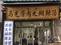 -马光荣肉丸糊辣汤(边东街店)