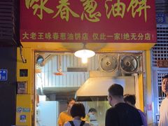门面-咏春葱油饼(德政中路店)
