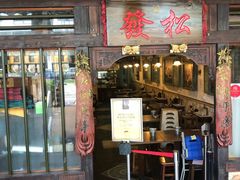 -松發肉骨茶(克拉码头店)