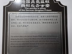 -青岛德国监狱旧址博物馆