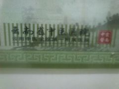 -云南省中医医院(光华院区)