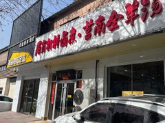 -原肖村桥卤煮(旧宫东路店)
