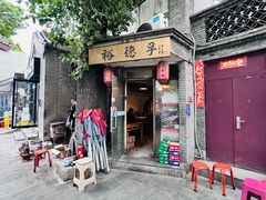 -裕德孚·非遗手切涮羊肉(东直门内大街店)