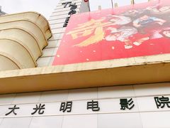 -大光明电影院(南京西路店)