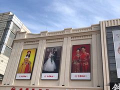 -中国照相馆(王府井店)