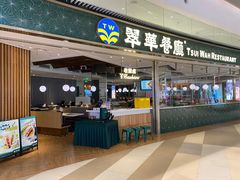 -翠华餐厅(维璟印象城店)