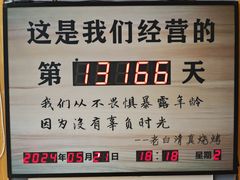 -老白清真烧烤(旗舰店)