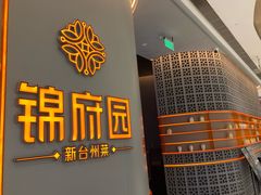 -锦府园·新台州菜(合生汇店)
