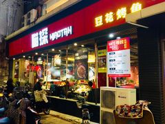 门面-喵探烤鱼·活鱼烤(北唐总店)